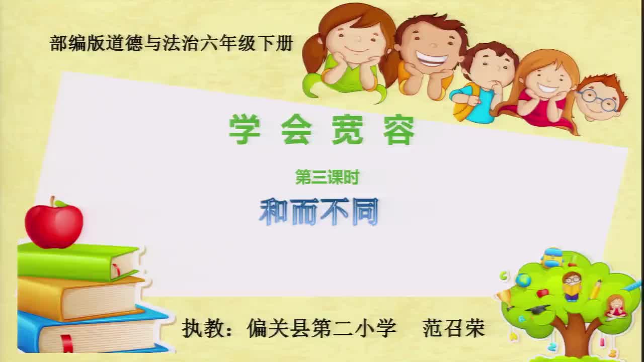 学会宽容 第三课时   主讲：范召荣