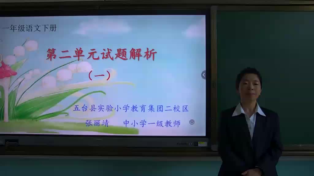 第二单元复习课第八课时 试卷解析1  主讲：张丽靖