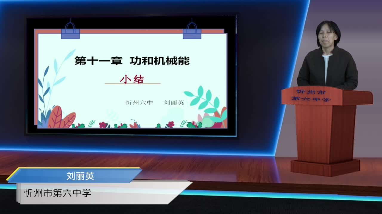《功和机械能小结》主讲人：刘丽英