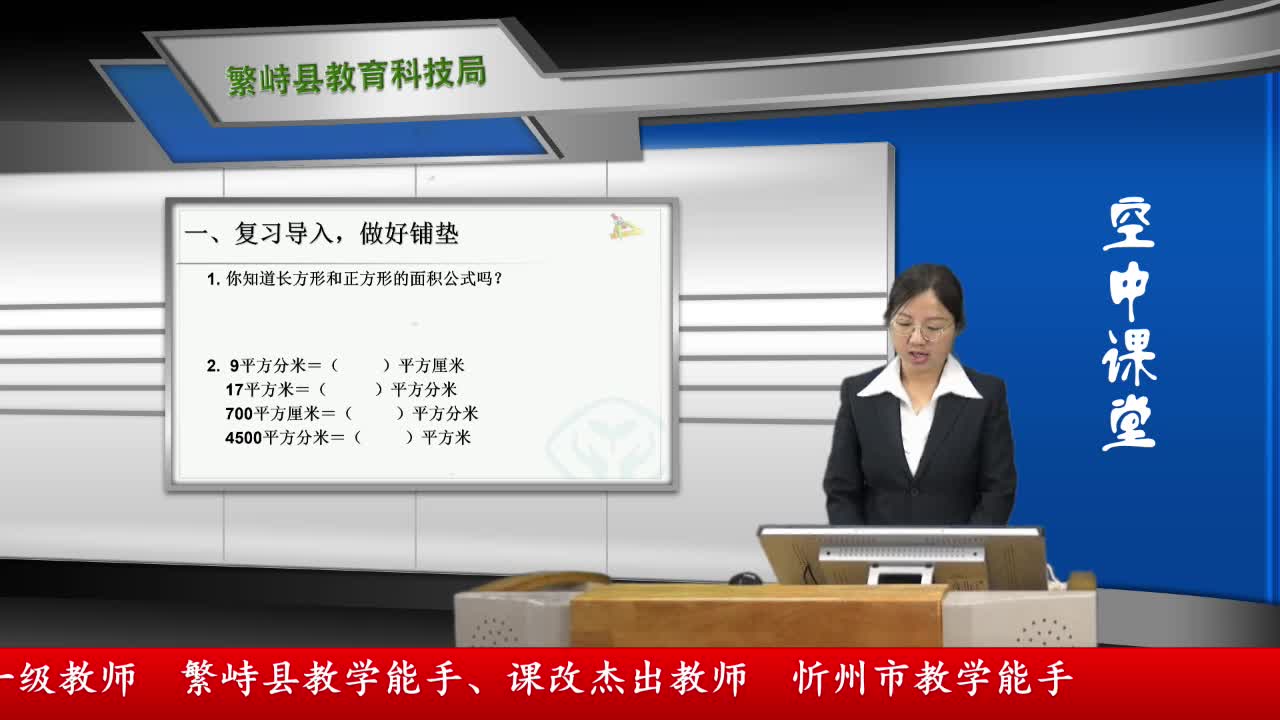 《面积》主讲人：崔秀娟