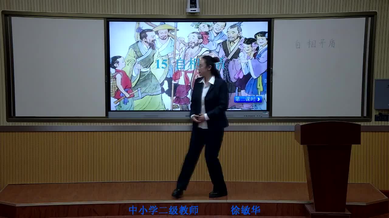 《自相矛盾》第2课时    主讲：徐敏华