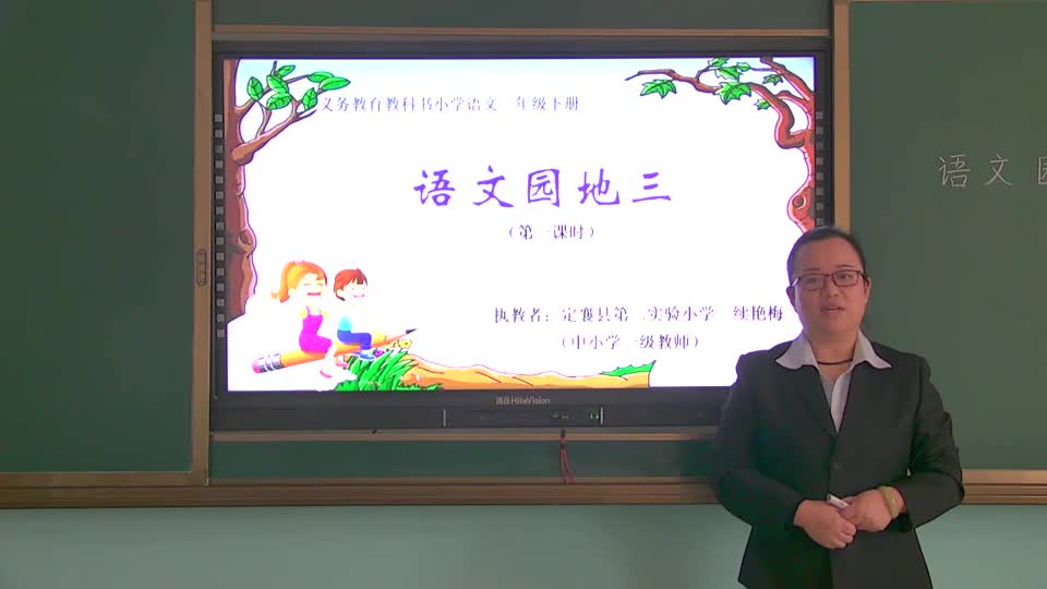 一年级语文《语文园地三》第一课时 视频