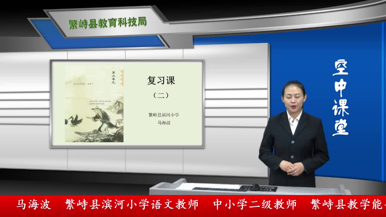 《第二单元复习课》第2课时 主讲人：马海波