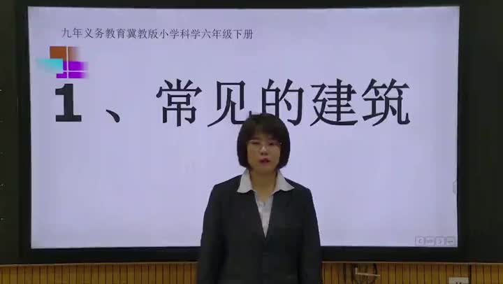 第1课《常见的建筑》7d9c562075b84cd78072aa8b5f24faf5-7501734c3d3355d738fdeb851b5dc3c0-ld