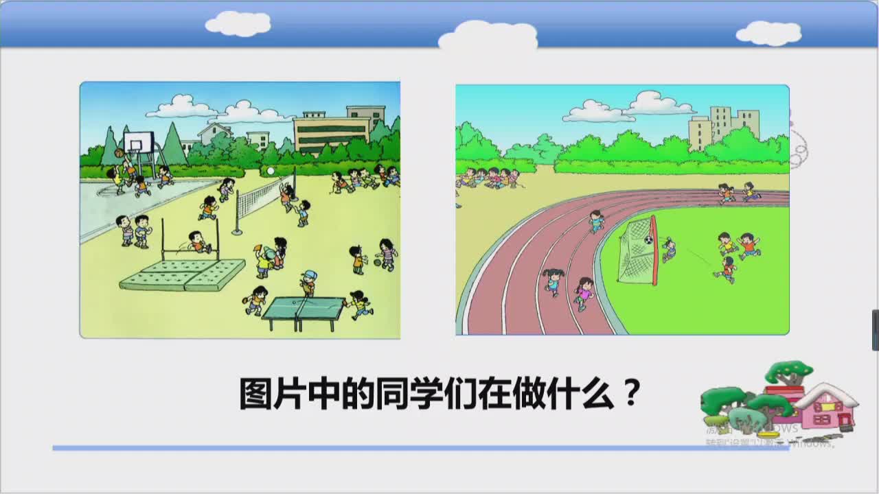 《操场上》第一课时 主讲人：范亚楠