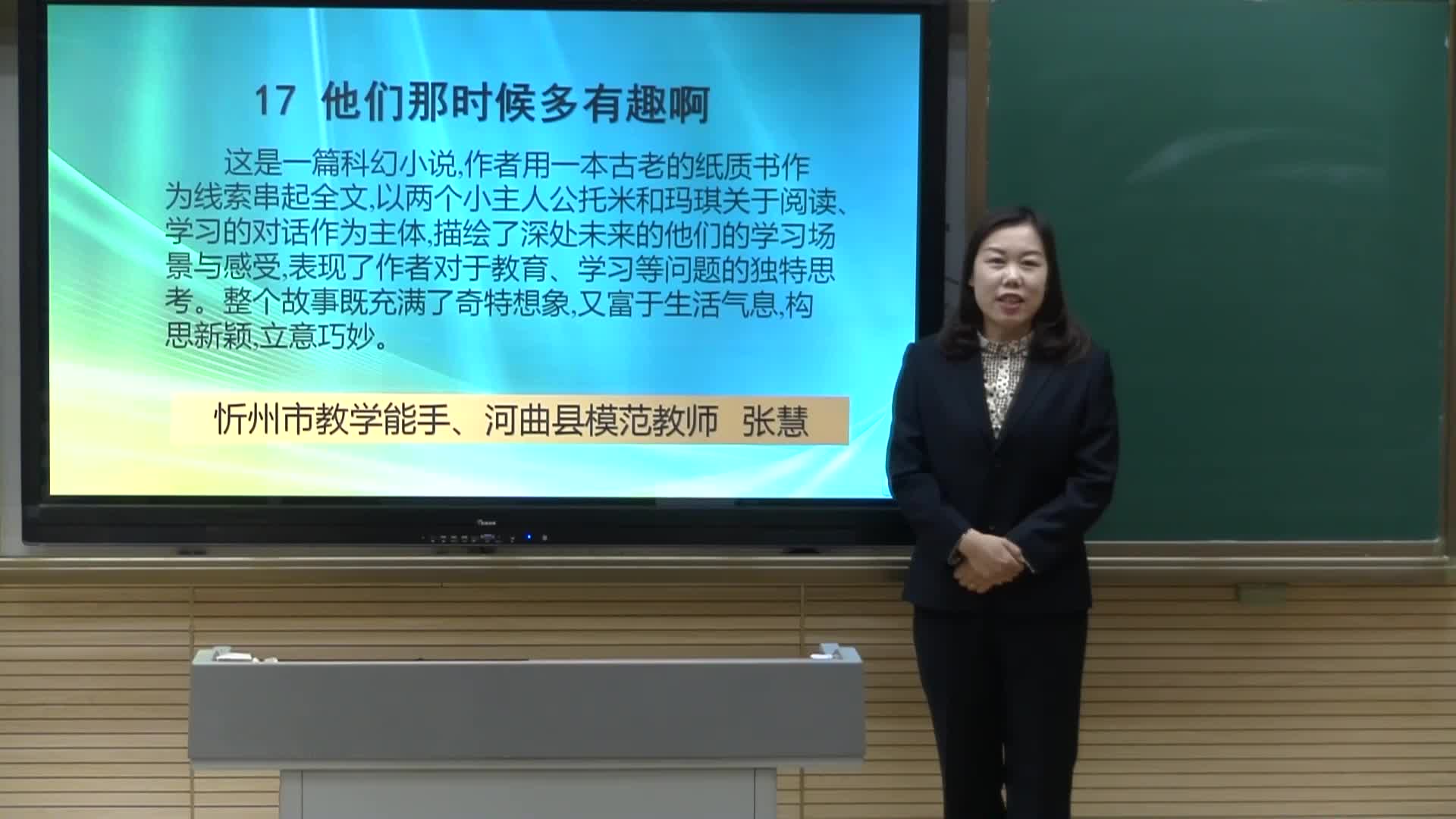 《他们那时候多有趣啊》第1课时 主讲人:张慧