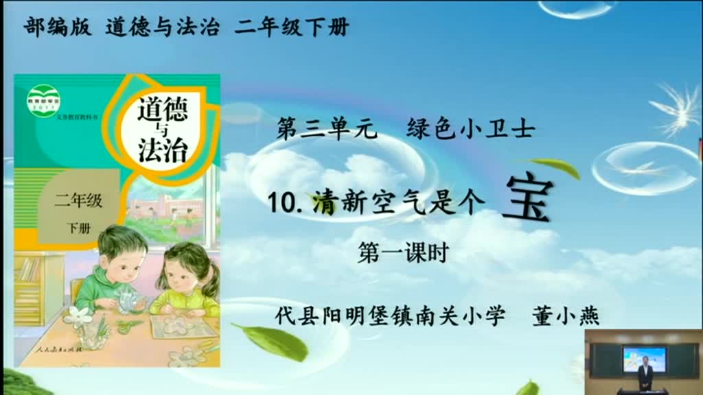 《清新空气是个宝》 第一课时 主讲人：董小燕