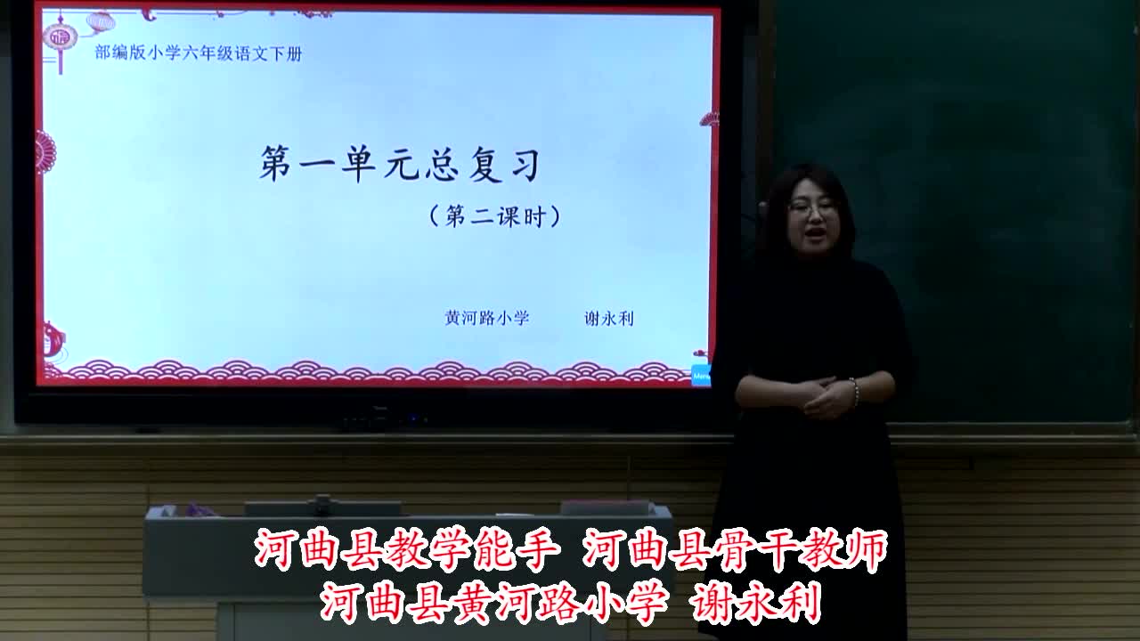 【视频】小学语文六年级下册第1单元复习课第2课时河曲县黄河路小学谢永利