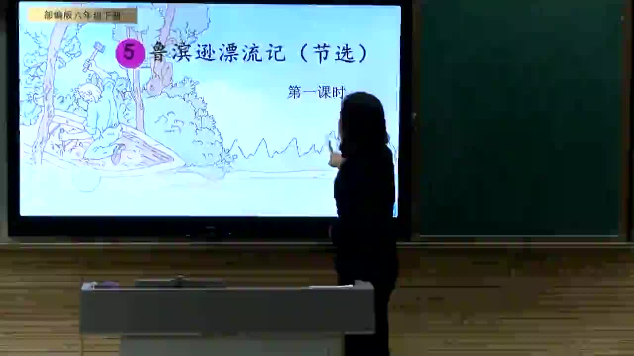 第5课《鲁滨逊漂流记》第1课时 主讲:张慧