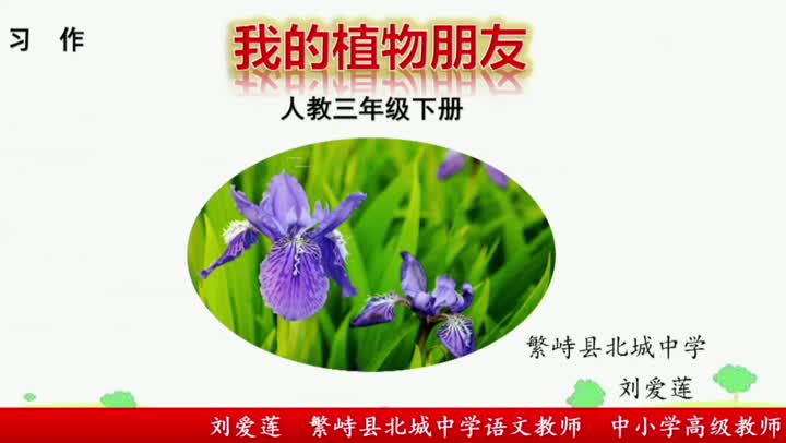 《习作：我的植物朋友》   主讲：刘爱莲