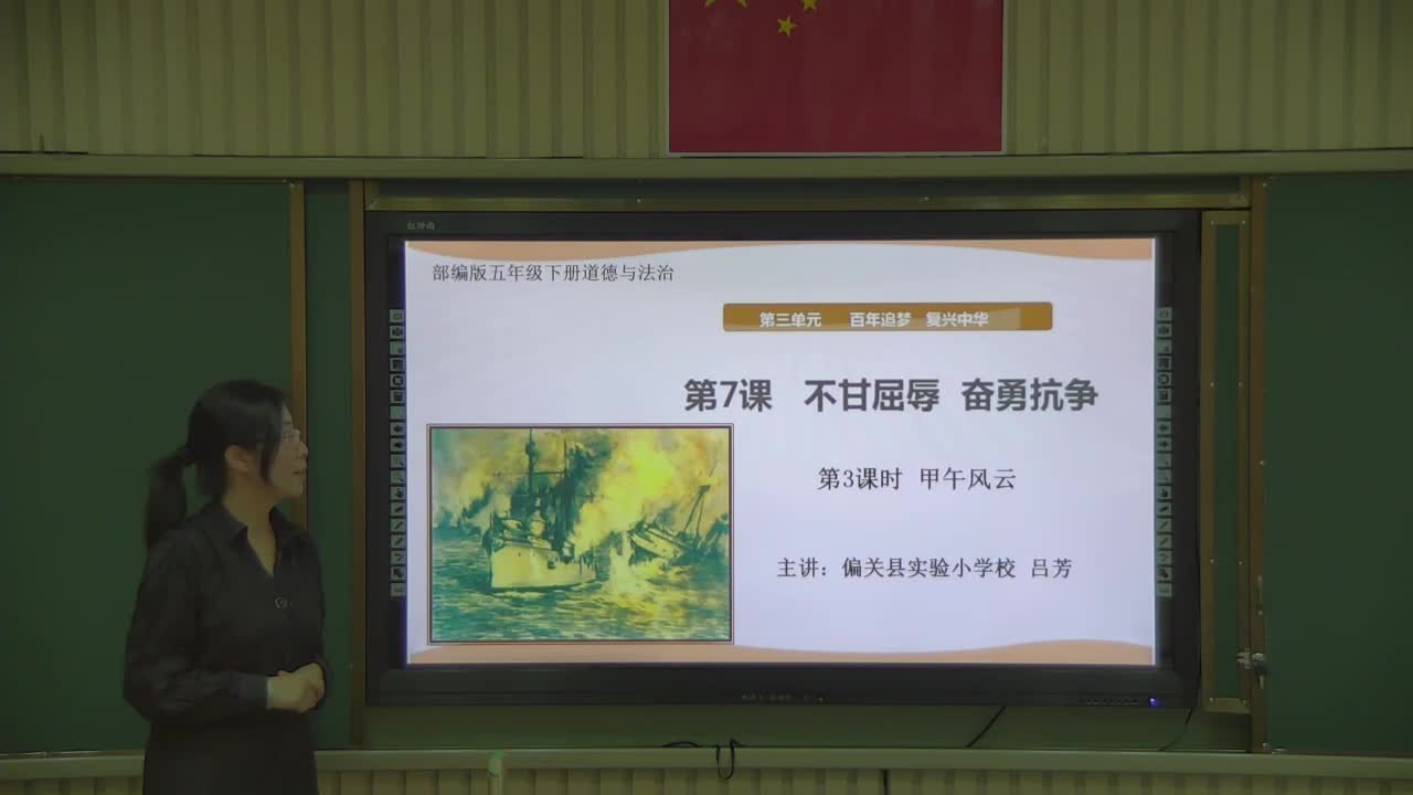 《不甘屈辱、奋勇抗争》第三课时 主讲人：吕芳