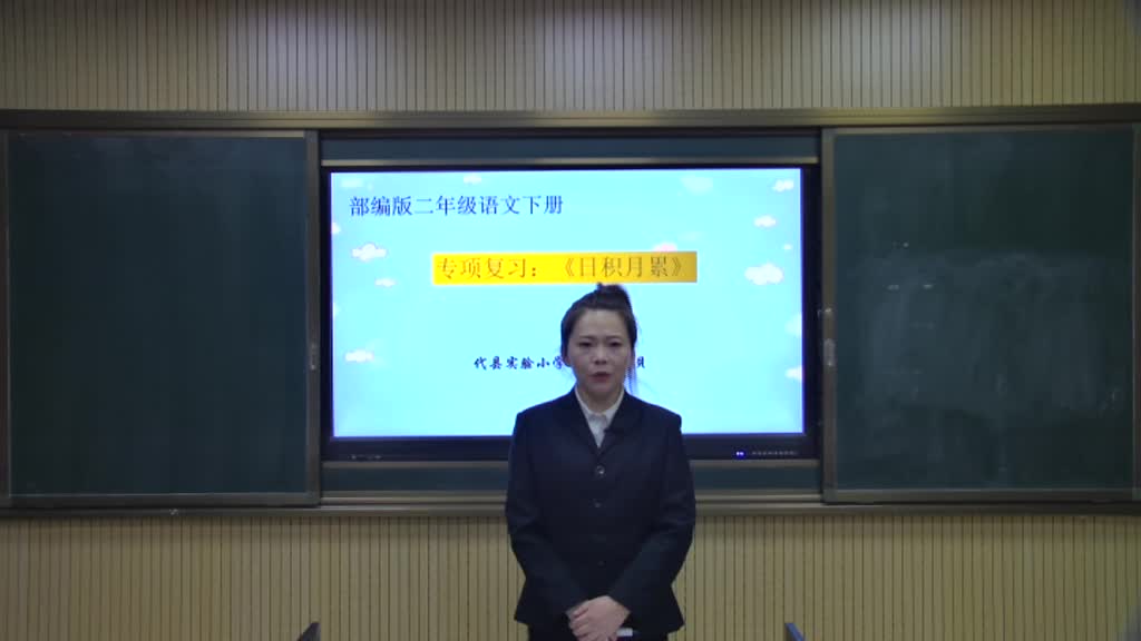 代县 二年级下册部编版语文 专项复习 日积月累 主讲人：范贝贝