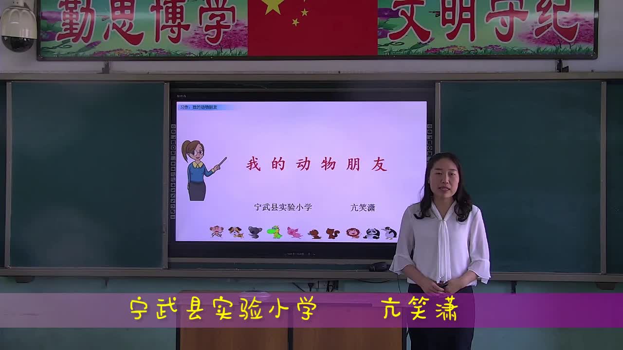 《习作:我的动物朋友》第一课时 主讲人:亢笑潇