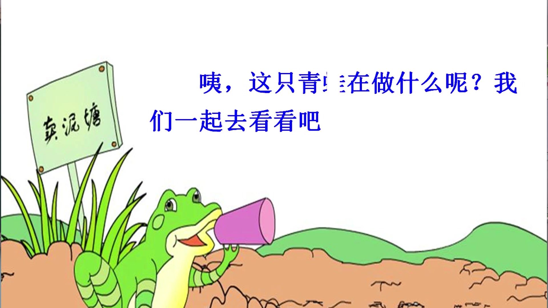 《青蛙卖泥塘》第一课时 主讲:高聪兰