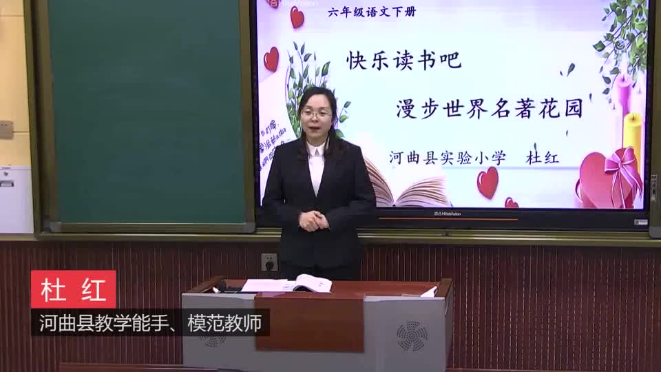六年级语文《快乐读书吧》视频