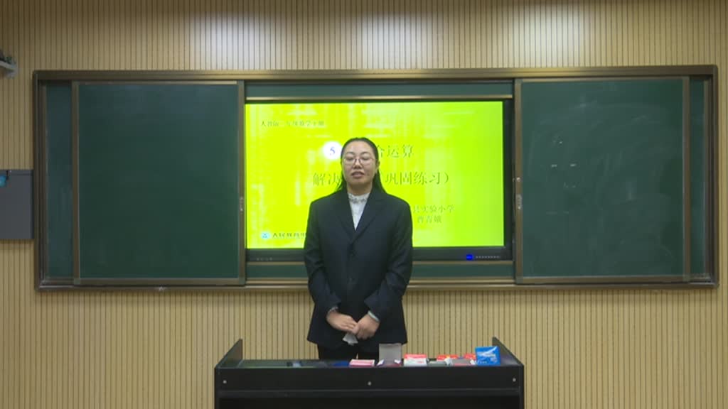  第五单元混合运算 解决问题(巩固练习)    主讲：曹青娥