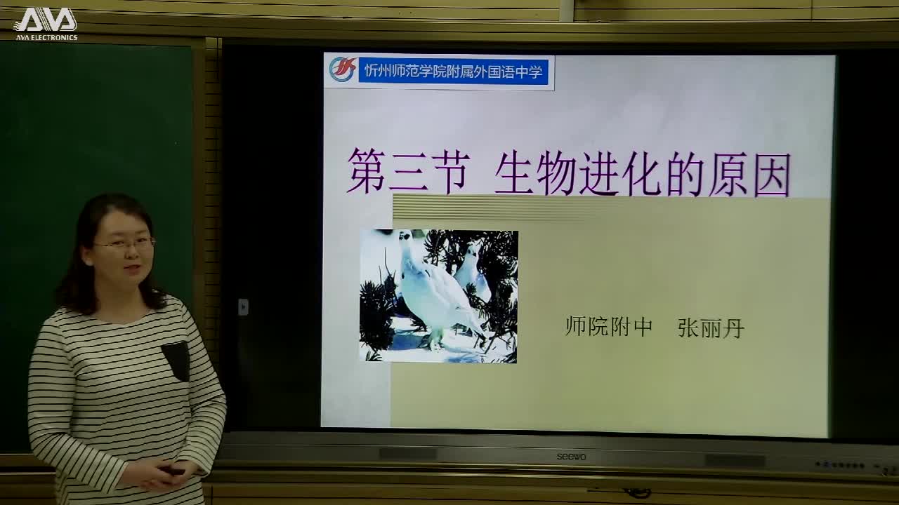《第三节生物进化的原因(1)》主讲人:张丽丹