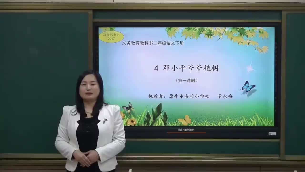 《邓小平爷爷植树》第1课时 主讲:辛永梅