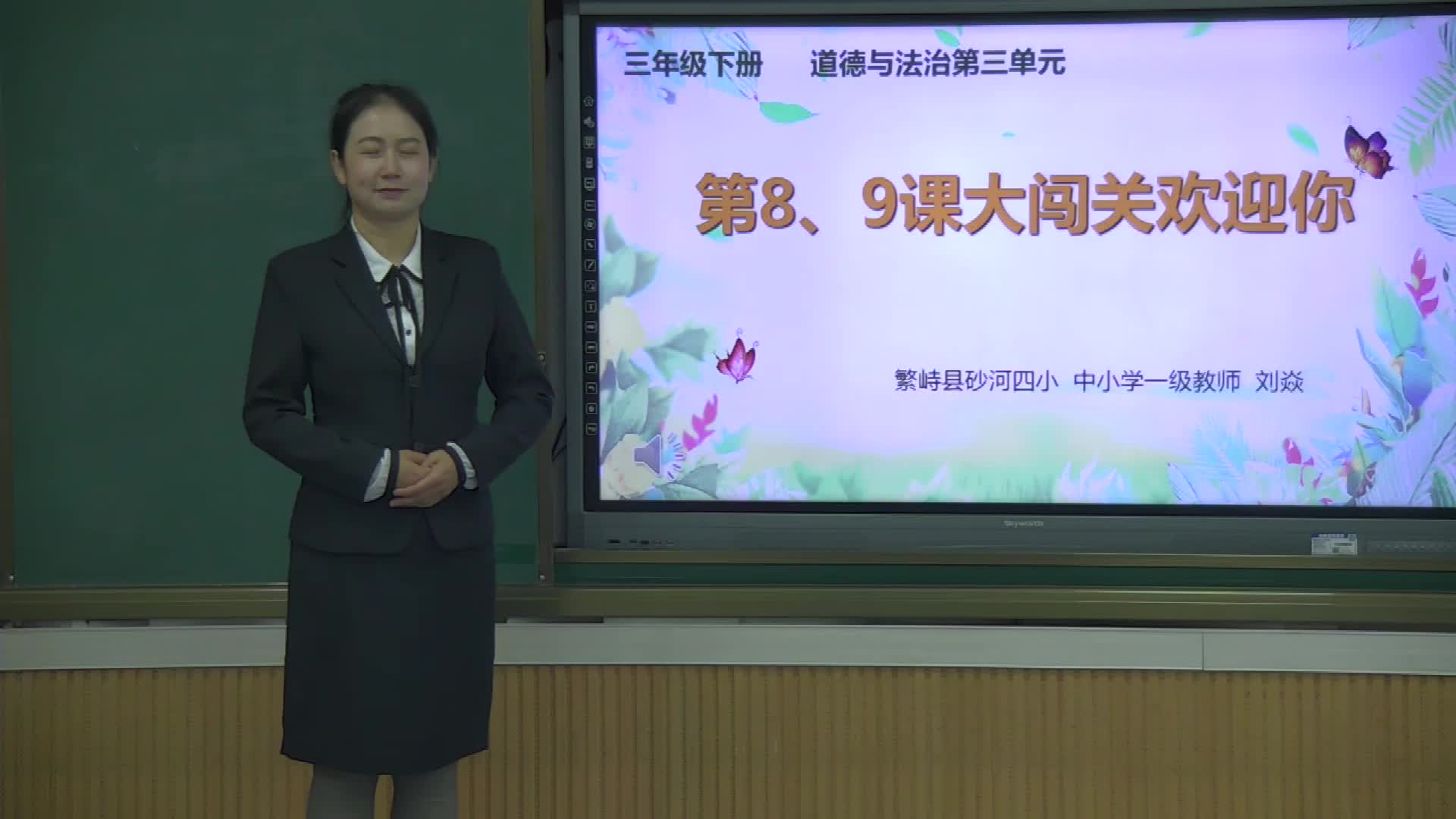 第三单元复习课《8-9课大闯关欢迎你》 主讲:刘焱