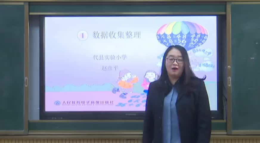 001代县实验小学 二年级数学 调查与收集数据 赵彦平