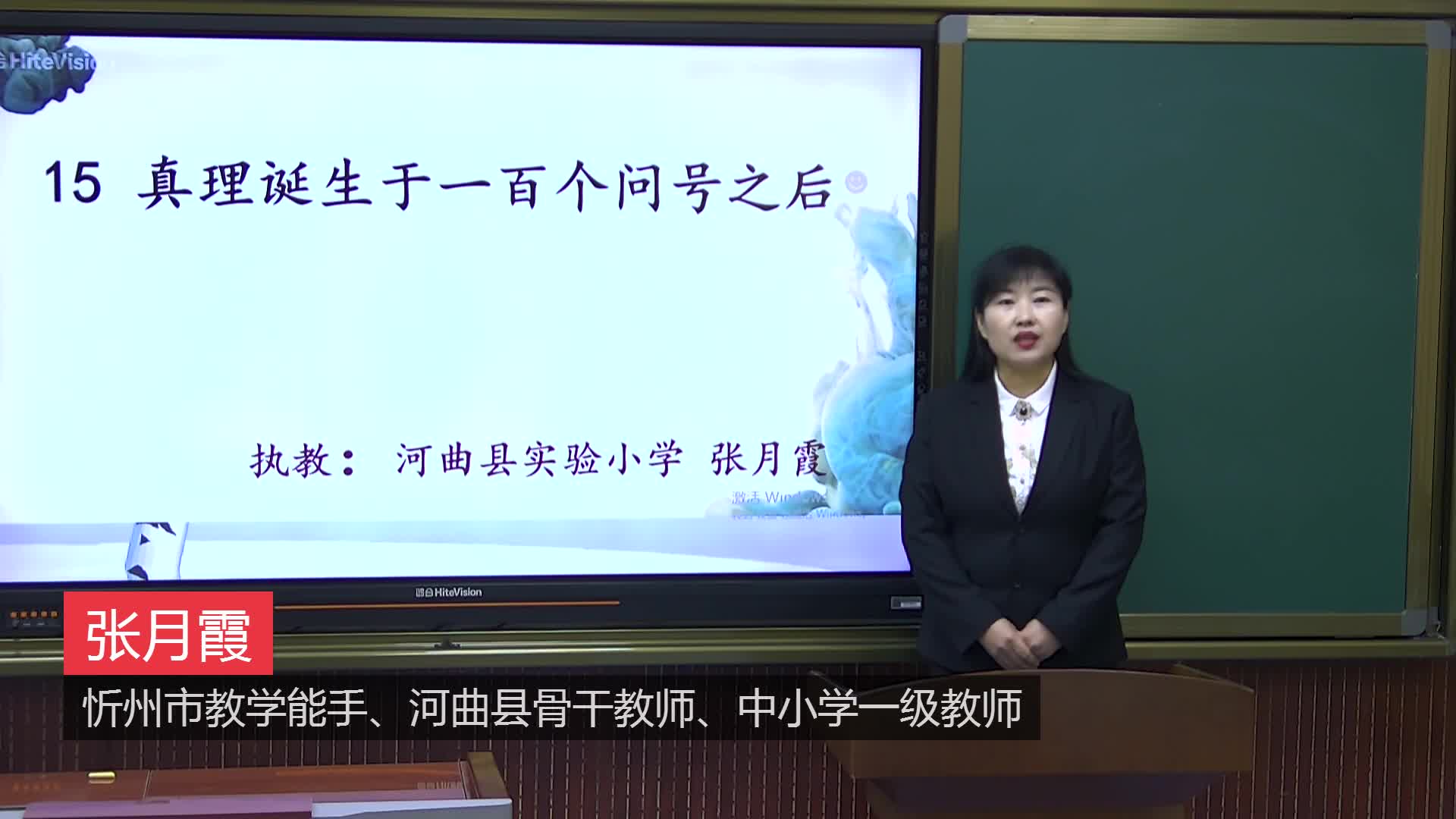 第15课《真理诞生于一百个问号之后》第1课时   主讲：张月霞