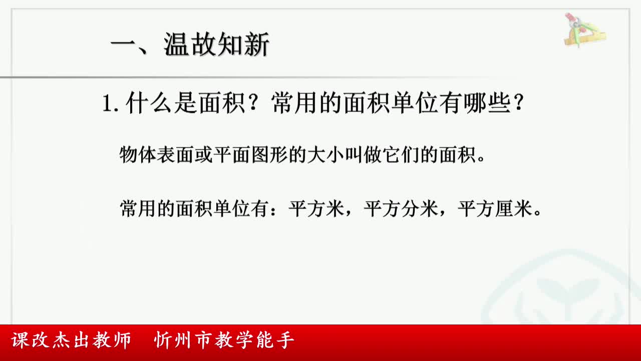 《长方形、正方形面积的计算》主讲人：崔秀娟