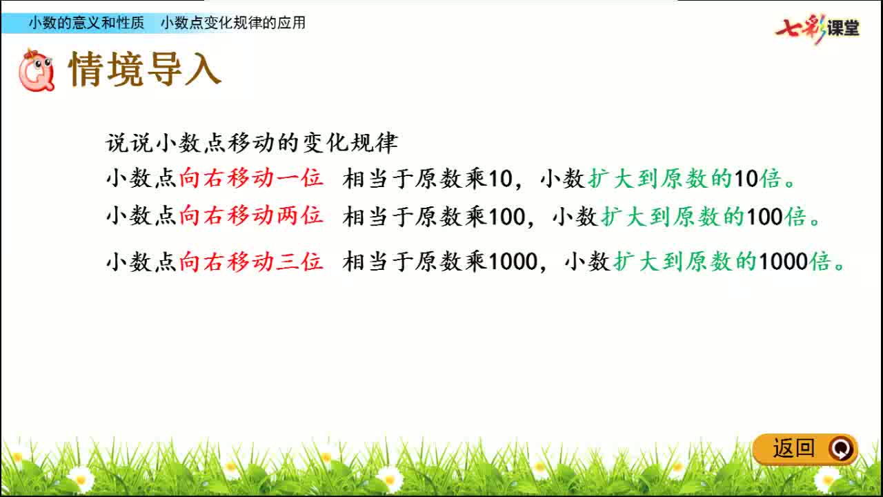 四年级小数点移动变化规律的应用李贺颖
