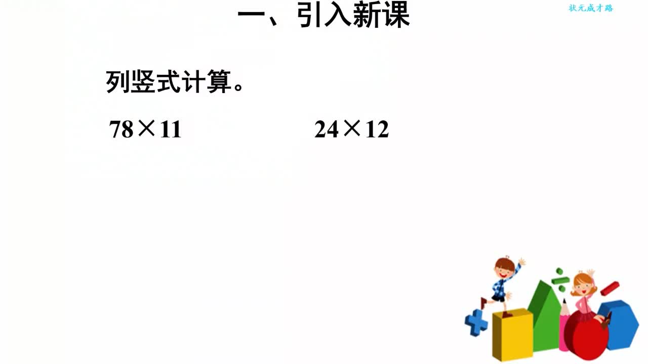 《两位数乘两位数（进位）》 主讲人：薛美丽