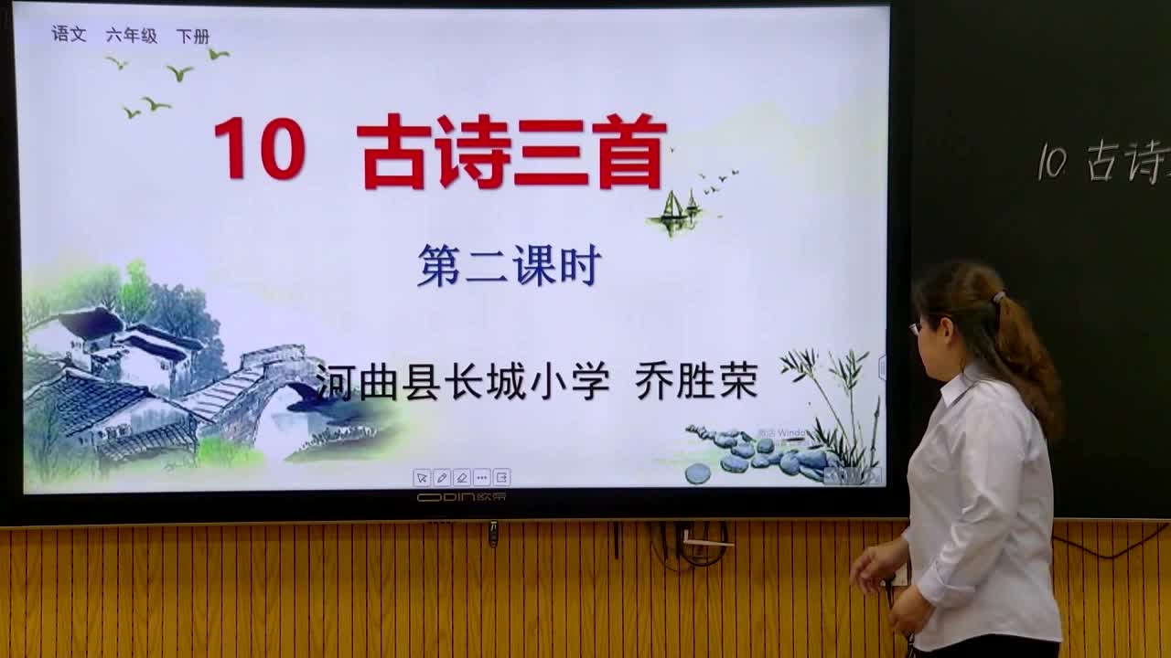《古诗三首》第2课时；主讲人:乔胜荣