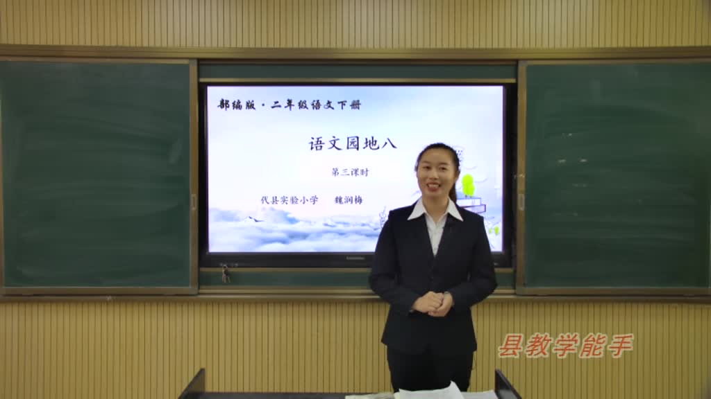 《语文园地八》 第三课时 主讲人:魏润梅