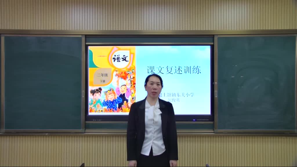 代县 二年级下册部编版语文 课文复述 训练 纪俊英