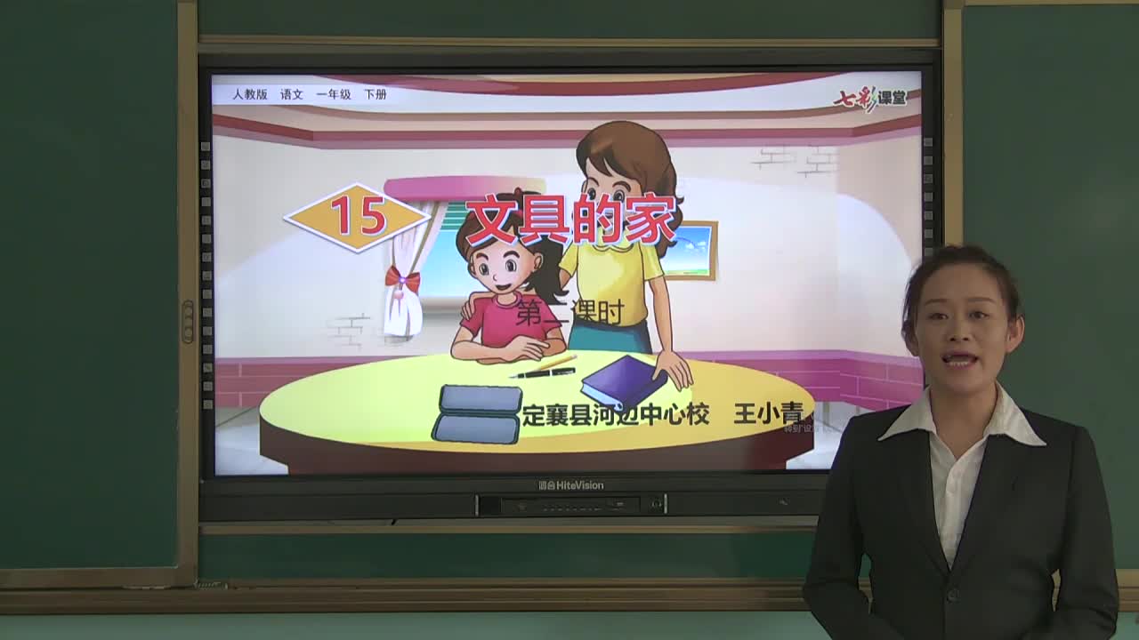 《 文具的家》第二课时 主讲人:王小青