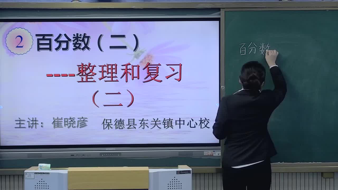 《百分数(二)整理与复习2》主讲人：崔晓彦