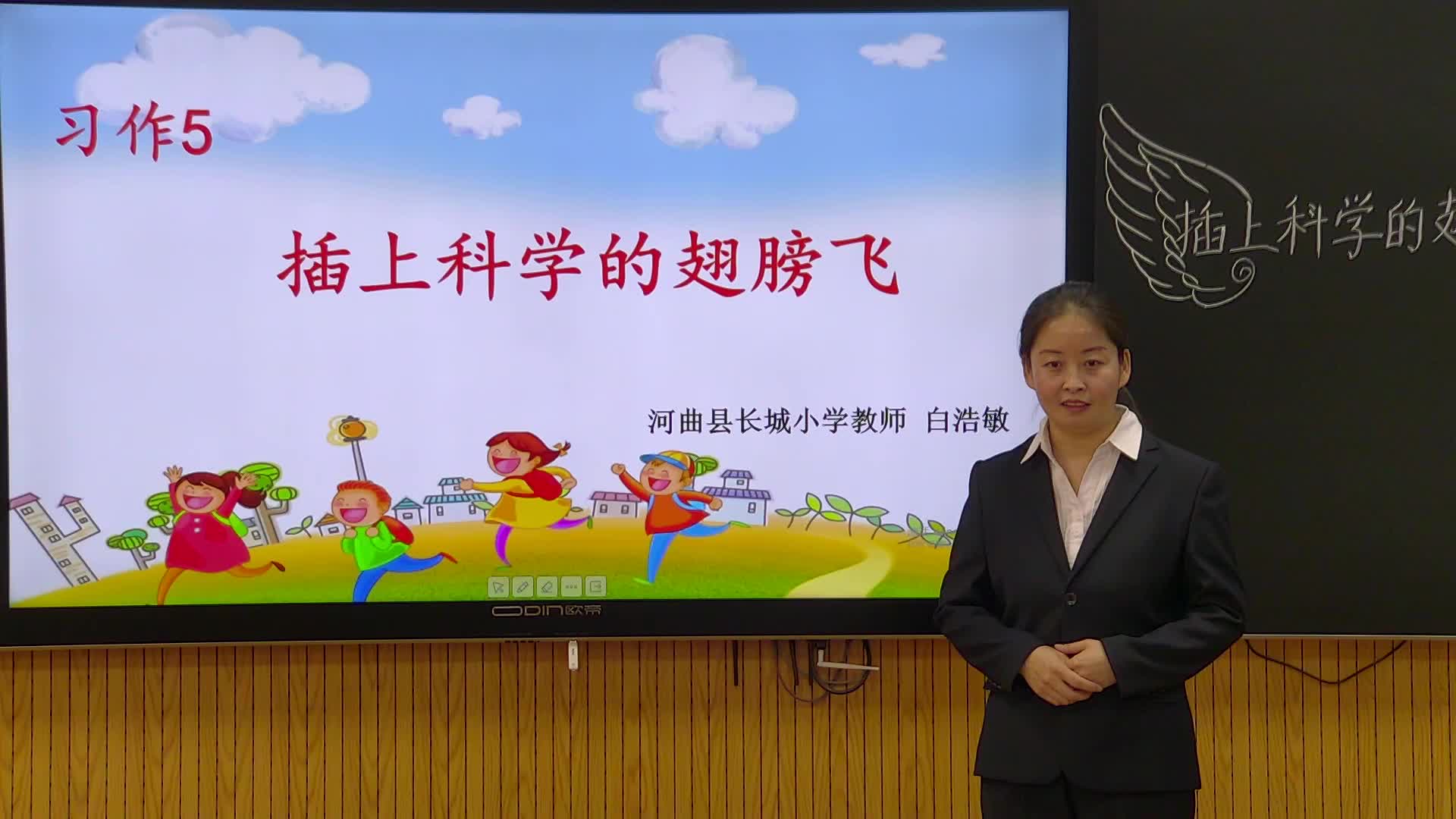 《习作:插上科学的翅膀飞》第1课时 主讲人:白浩敏