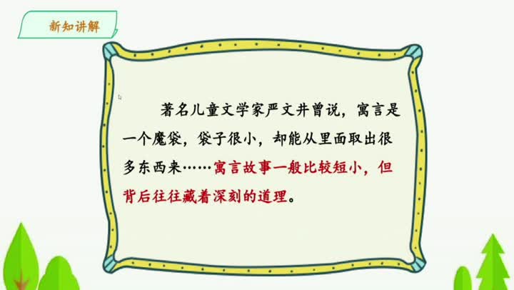 三年级语文《快乐读书吧：小故事大道理》