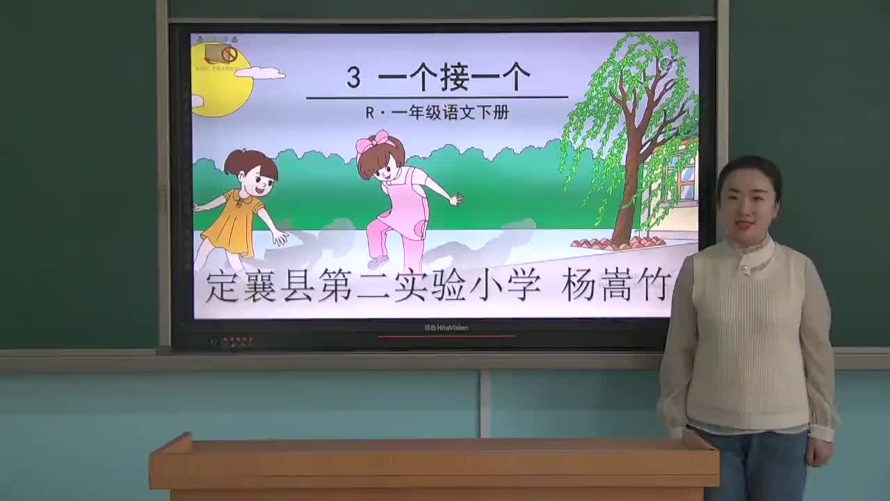 《一个接一个》第一课时   主讲：杨嵩竹