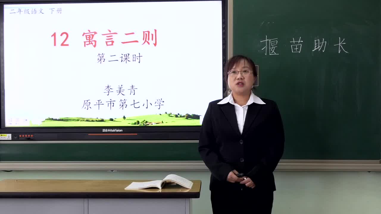 《揠苗助长》 主讲:李美青