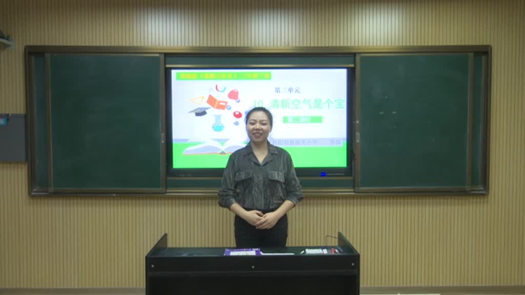 《清新空气是个宝》 第二课时 主讲人：李欣