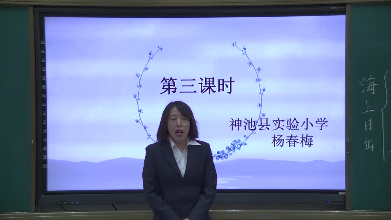 《海上日出》第三课时 主讲人：杨春梅