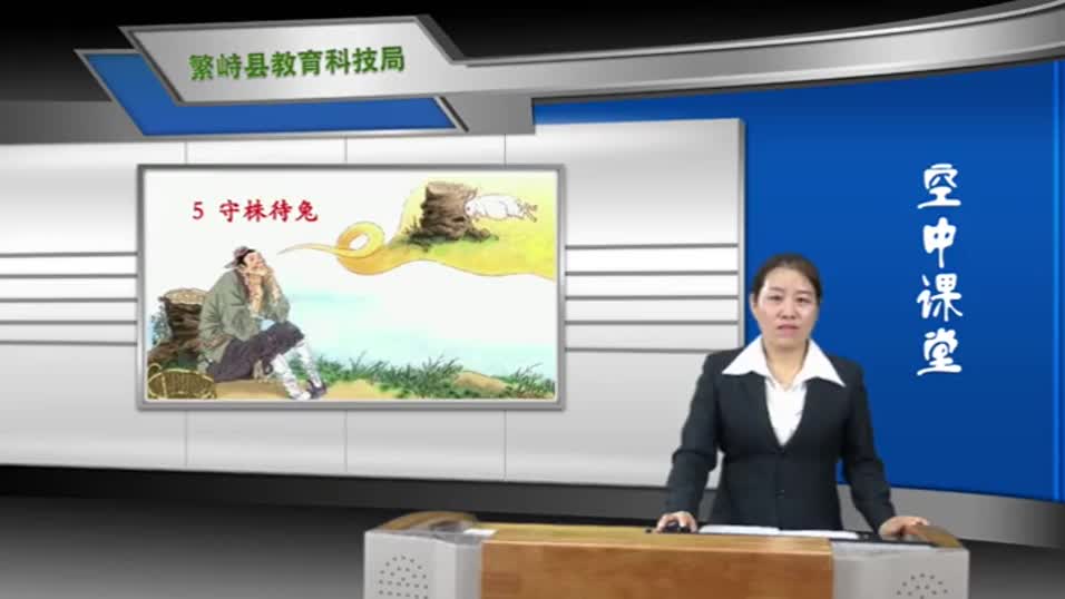 854305fdfed741eebdc281e9e0ddf4b1-3c《守株待兔》第2课时e0803dcd214489cddedaf091d96846-ld