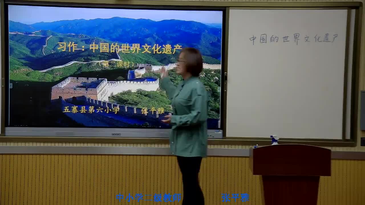 《习作：中国的世界文化遗产》第二课时 主讲人：张平雅