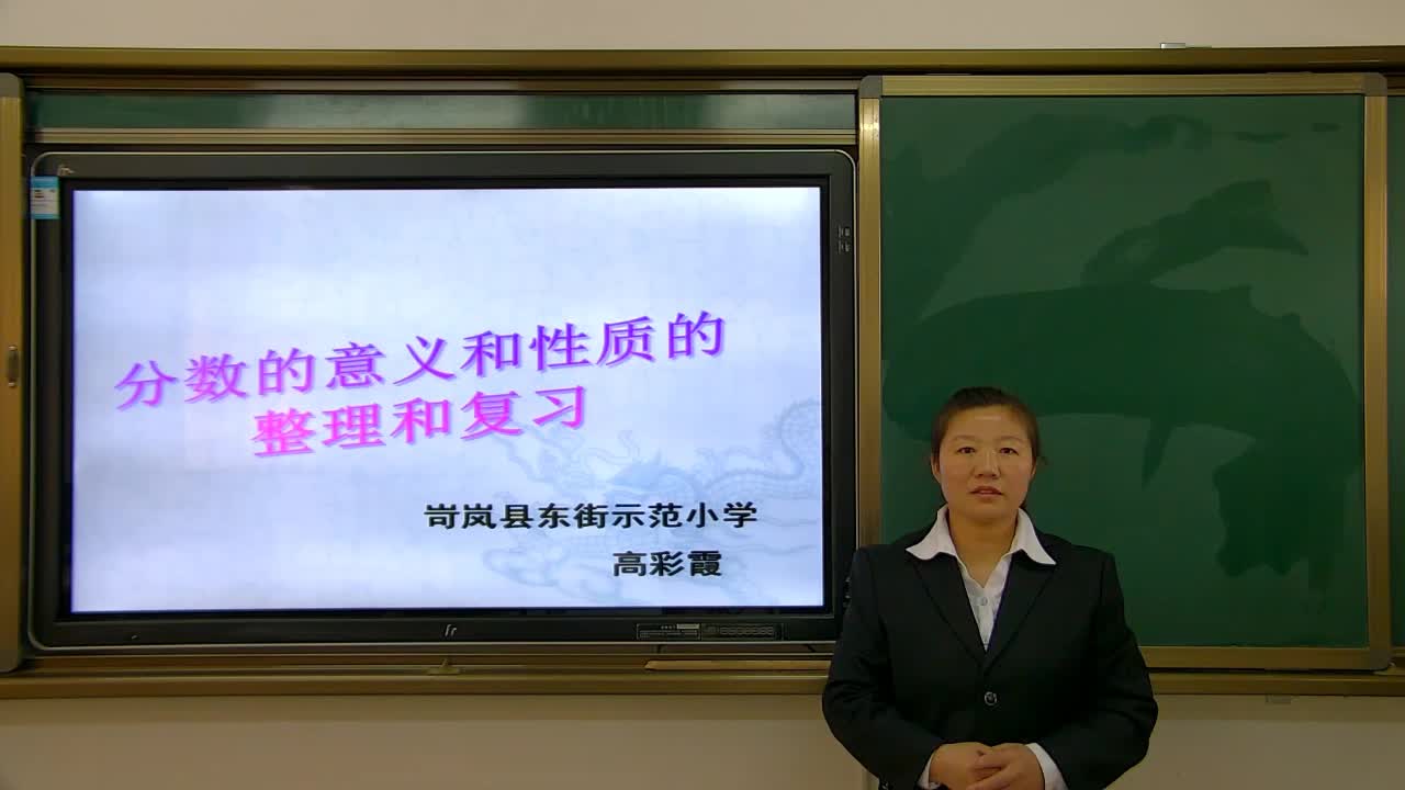 《分数的意义和性质整理复习》主讲人：高彩霞
