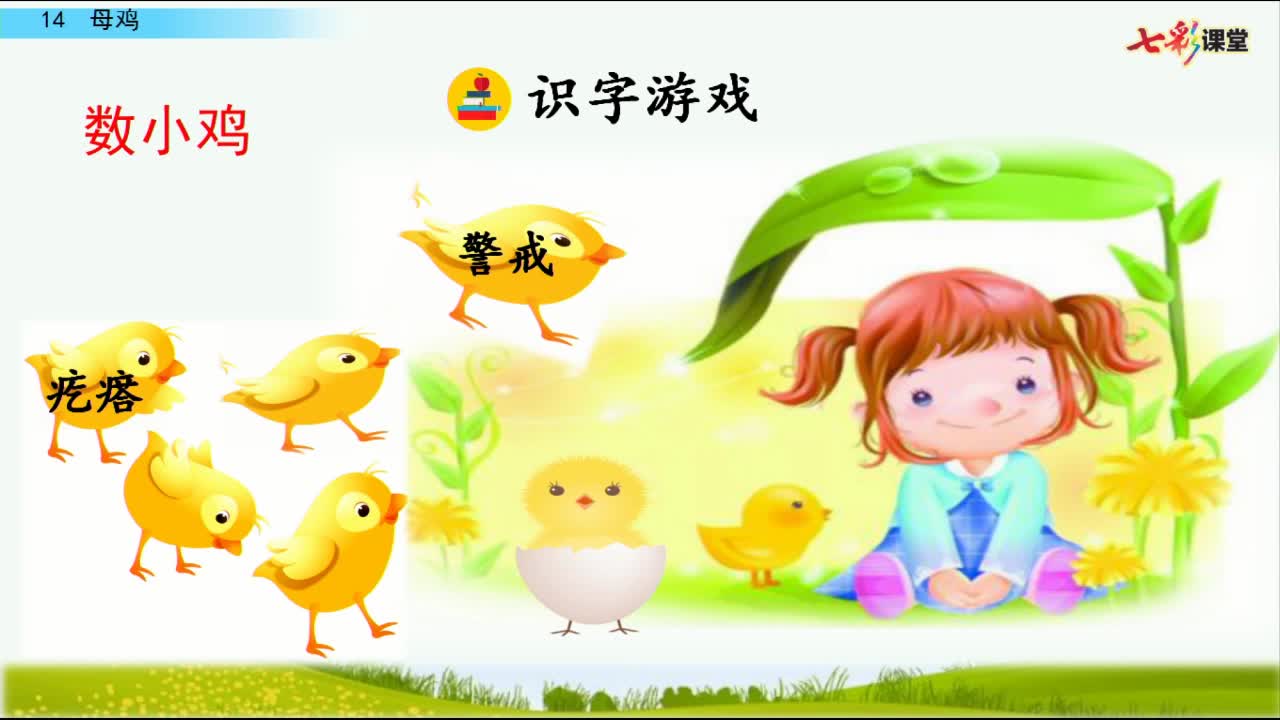 《母鸡》第二课时 主讲人:杨丽