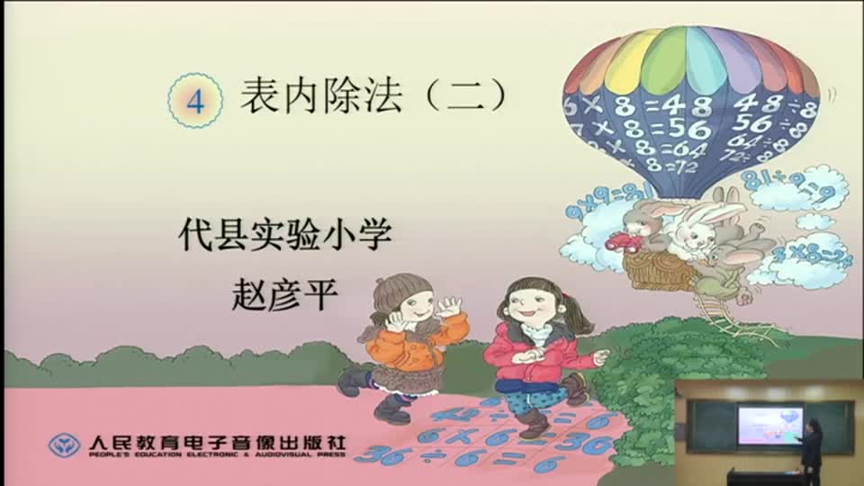 c534c5f9249a49798fcefbe69ab26098-《用9的乘法口诀求商》8dca85f9fec3750ffc1a97ba40111698-ld