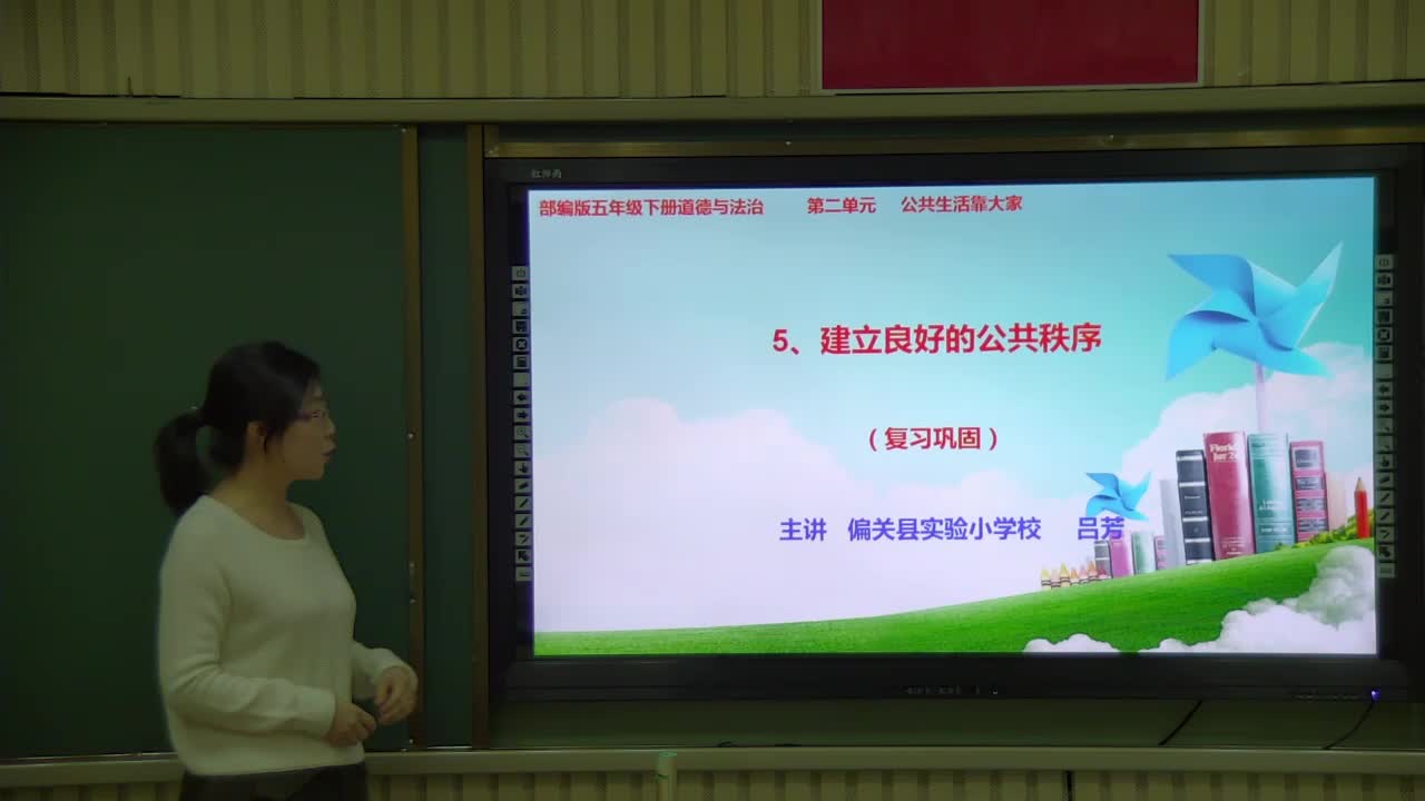 偏关县实验小学5年级《道德与法治》第二单元第二课建立良好的公共秩序复习巩固 吕芳