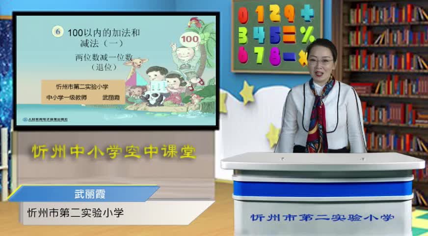 《两位数减一位数（退位）》 主讲人：武丽霞