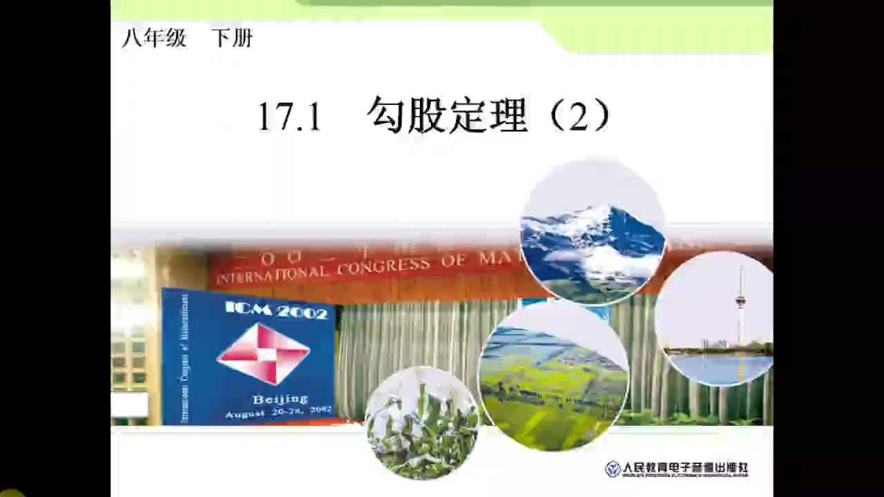 八年级数学17.1《勾股定理》（2）视频常玉楼（忻州师院附中）