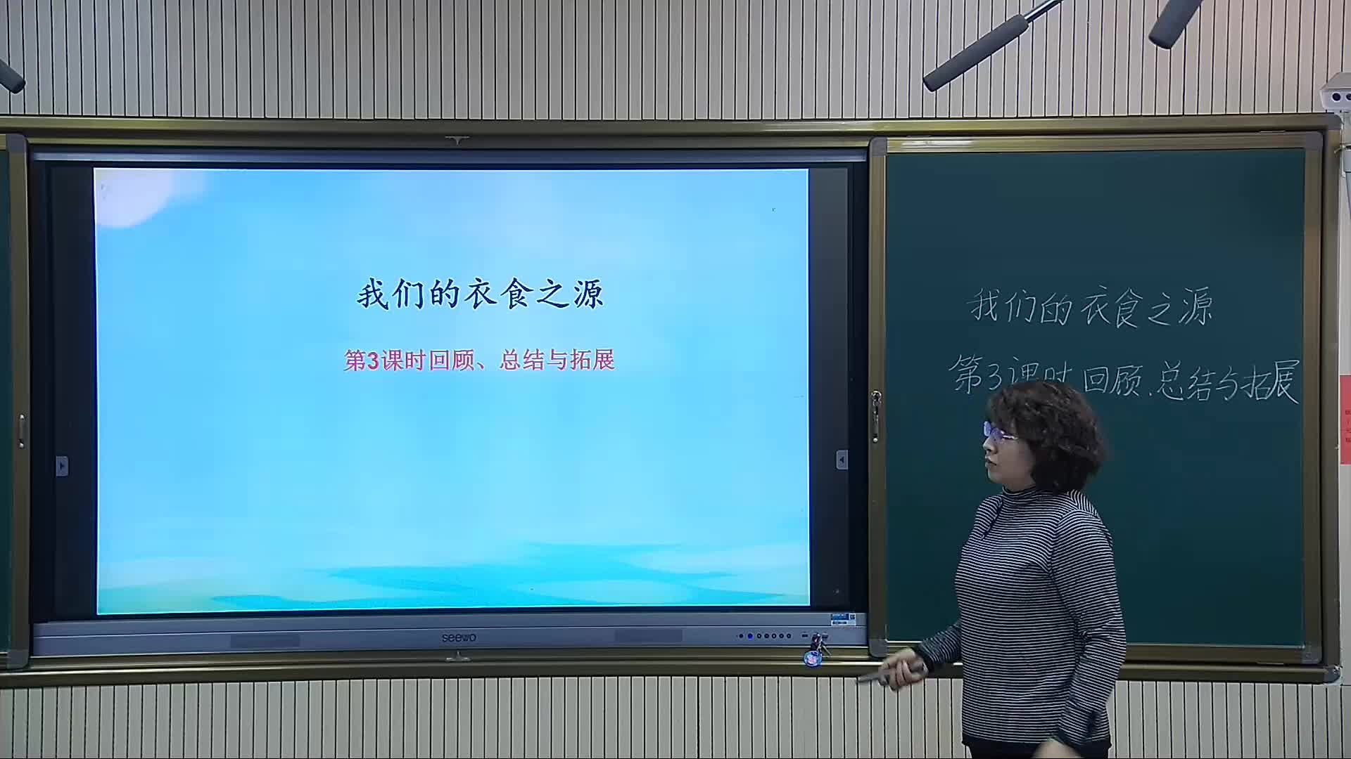 《我们的衣食之源》第三课时 主讲人：郭秀清 
