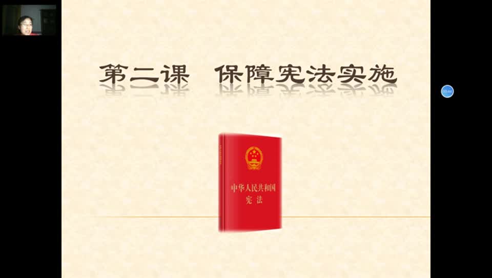 cb909d9ff6ce4714a86319a85cf3eaa1-6《保障宪法实施》cd00ff3ea01615bb163a9414dc94648-ld