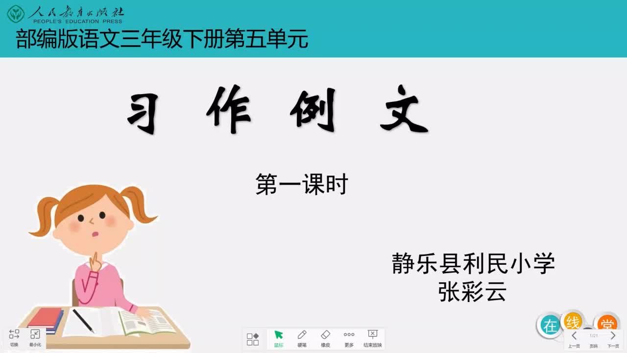 《习作例文：一支铅笔的梦想》主讲人：张彩云